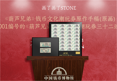 《葫芦兄弟》钱币文化潮玩券从"社交爆款"到"走进钱博"