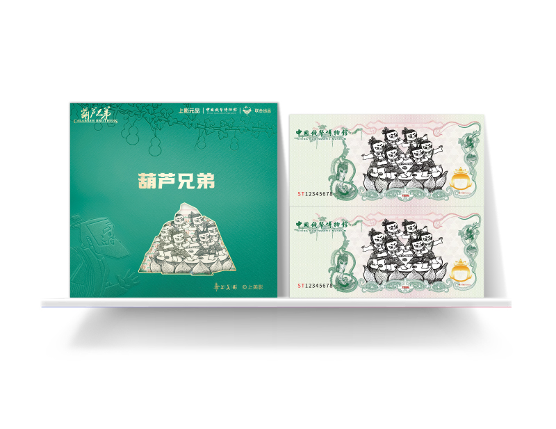 《葫芦兄弟》钱币文化潮玩券（双连体）