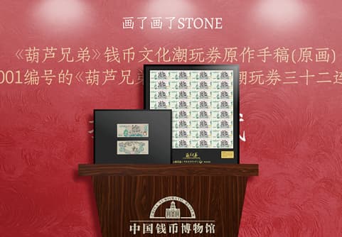 《葫芦兄弟》钱币文化潮玩券从"社交爆款"到"走进钱博"