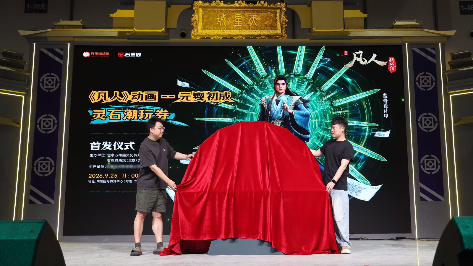 《凡人》动画元婴初成灵石潮玩券设计方案在南京首次公开亮相