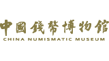 中国钱币博物馆